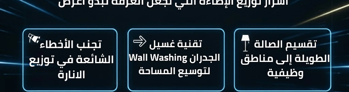 تصميم صاله طويله: أسرار توزيع الإضاءة التي تجعل الغرفة تبدو أعرض