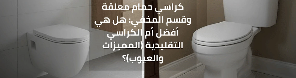 كراسي حمام معلقة وقسم المخفي: هل هي أفضل أم الكراسي التقليدية (المميزات والعيوب)؟