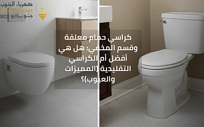 كراسي حمام معلقة وقسم المخفي: هل هي أفضل أم الكراسي التقليدية (المميزات والعيوب)؟