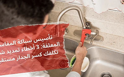 تأسيس سباكة المغاسل المعلقة: 3 أخطاء تمديد شائعة تكلفك كسر الجدار مستقبلاً!