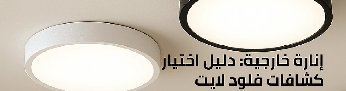 كشافات لطش سقف: الحل العملي لإنارة الأسقف بدون جبس بورد (مميزات وسلبيات)