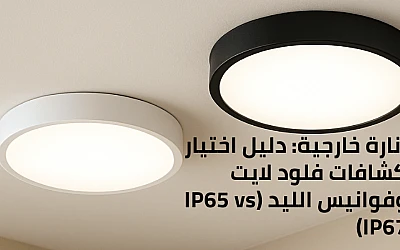 كشافات لطش سقف: الحل العملي لإنارة الأسقف بدون جبس بورد (مميزات وسلبيات)