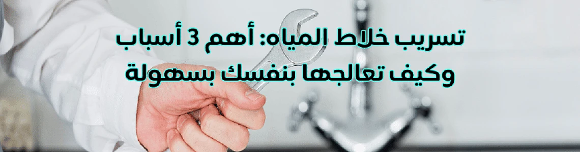 تسريب خلاط المياه: 3 أسباب رئيسية وكيف تصلحها بنفسك (تغيير الجلده أو القلب)