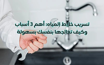 تسريب خلاط المياه: 3 أسباب رئيسية وكيف تصلحها بنفسك (تغيير الجلده أو القلب)