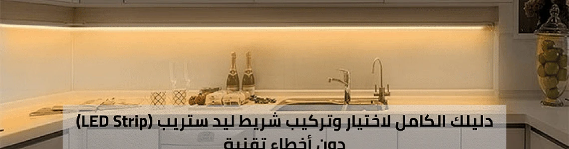 سحر الإضاءة المخفية: دليلك الكامل لاختيار وتركيب شريط ليد ستريب (LED Strip) دون أخطاء تقنية