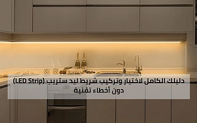 سحر الإضاءة المخفية: دليلك الكامل لاختيار وتركيب شريط ليد ستريب (LED Strip) دون أخطاء تقنية