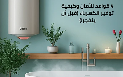 السخان الكهربائي: 4 قواعد للأمان وكيفية توفير الكهرباء (قبل أن ينفجر!)