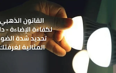 اللومن وليس الواط: القانون الذهبي لكفاءة الإضاءة - دليل تحديد شدة الضوء المثالية لغرفتك (وحدة قياس شدة الإضاءة)