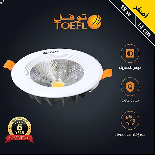 كشاف سبوت لايت لون الانارة اصفر 14 سم 18 واط توفل