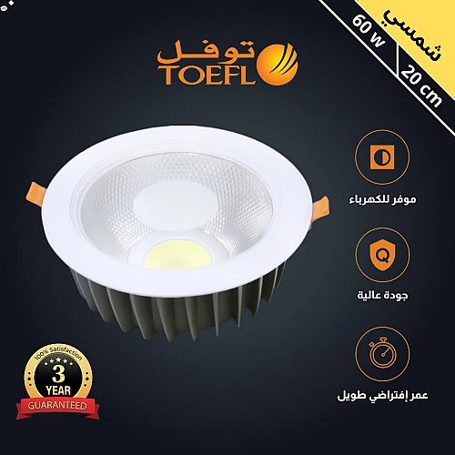 كشاف سبوت لايت لون الانارة شمسي كريمي 20 سم 60 واط توفل