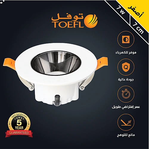 كشاف سبوت لايت مانع للتوهج يدعم الدايمر لون الانارة اصفر 7 سم 7 واط كشاف سبوت لايت مانع للتوهج يدعم الدايمر لون الانارة اصفر 7 سم 7 واط