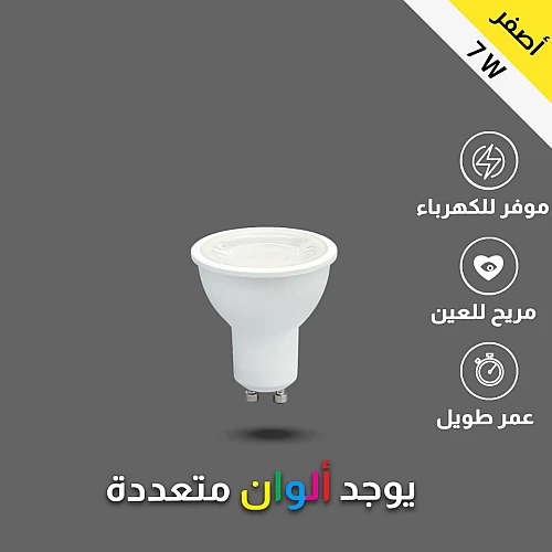 لمبة GU10 دايمر لون الاضاءة اصفر 7 واط توفل
