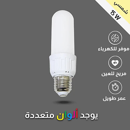 لمبة لون الانارة شمسي 15 واط E27