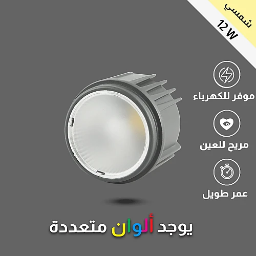 لمبة سبوت لايت المنيوم لون الانارة شمسي كريمي 12 واط توفل