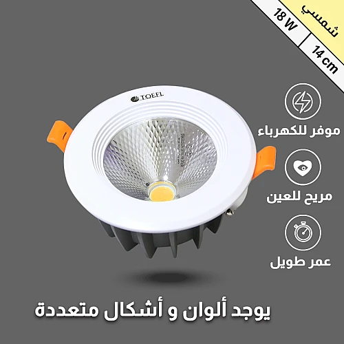 كشاف سبوت لايت لون الانارة شمسي كريمي 14 سم 18 واط توفل