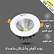 كشاف سبوت لايت لون الانارة شمسي كريمي 14 سم 18 واط توفل