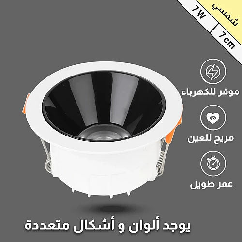 كشاف سبوت لايت مانع للتوهج لون الانارة شمسي كريمي 7 سم 7 واط