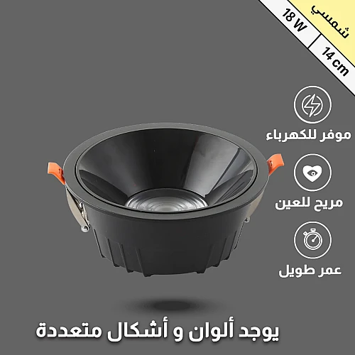 كشاف سبوت لايت مانع للتوهج اسود لون الانارة شمسي كريمي 14 سم 18 واط