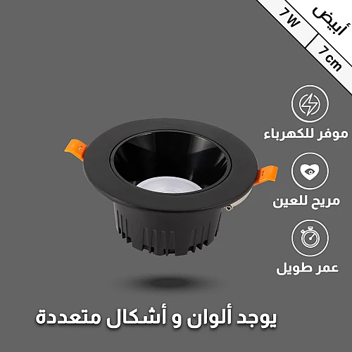 كشاف سبوت لايت مانع للتوهج اسود لون الانارة ابيض 6500 كلفن 7 سم 7 واط