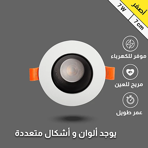 كشاف سبوت لايت مانع للتوهج لون الانارة اصفر 7 سم 7 واط