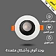 كشاف سبوت لايت مانع للتوهج لون الانارة اصفر 7 سم 7 واط