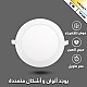 كشاف دفن بنل 3اضاءات متعددة 14 سم 12 واط