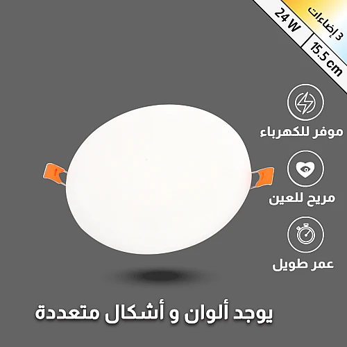 كشاف دفن بنل 3اضاءات متعددة المقاسات بين 4.5 الى 15.5 سم ثلجي 24 واط