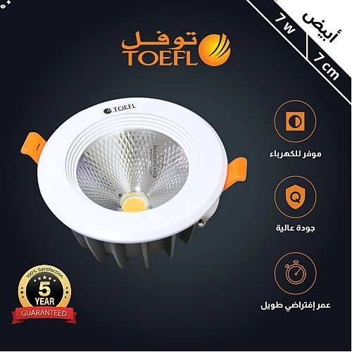 كشاف سبوت لايت لون الانارة ابيض 7 سم 7 واط توفل