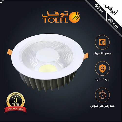 كشاف سبوت لايت لون الانارة ابيض 20 سم 60 واط توفل