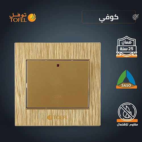 مفتاح سخان مربع 20 امبير لون ذهبي هادئ توفل