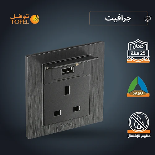 فيش ثلاثي مع منفذ يو اس بي USB لون جرافيت توفل