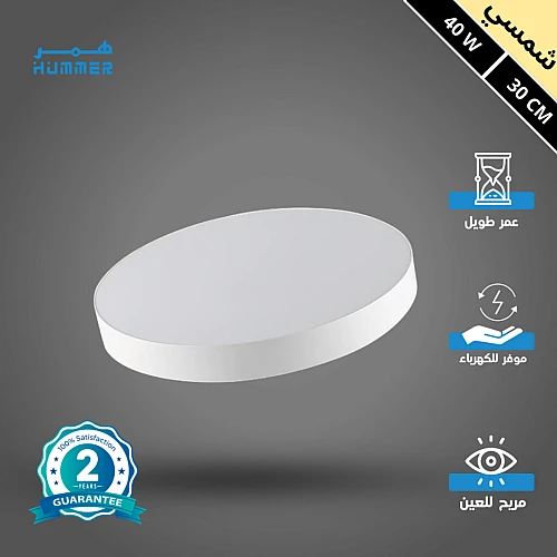 لطش ظاهر لون الانارة شسمي كريمي 40 واط 30 سم