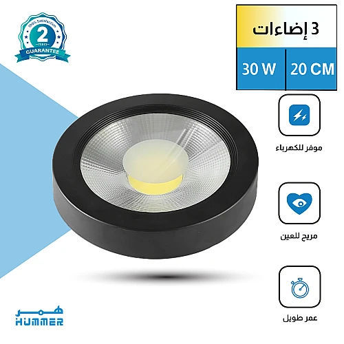 كشاف لطش COB اسود لون الانارة 3 اضاءات متغيرة ( كريمي + اصفر + ابيض ) 20 سم 30 واط