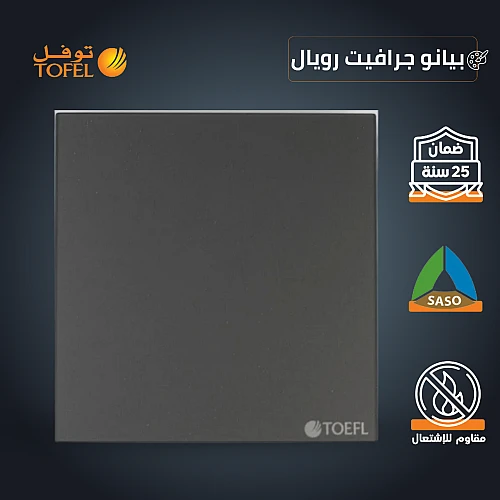 مفتاح غطاء 7*7 لون بيانو جرافيت رويال