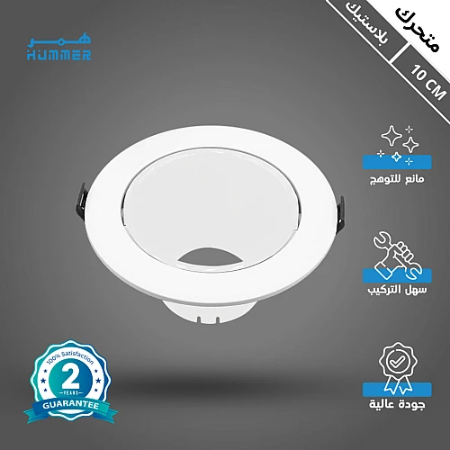 إطار جرم سبوت لايت  مفرد ابيض متحرك مانع للتوهج 10 سم