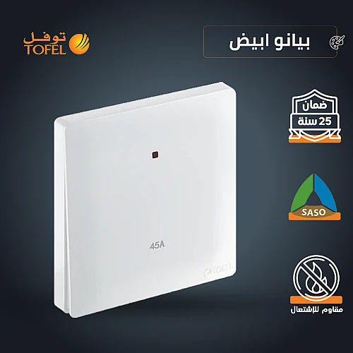 مفتاح مكيف مربع 45 امبير لون ابيض بيانو