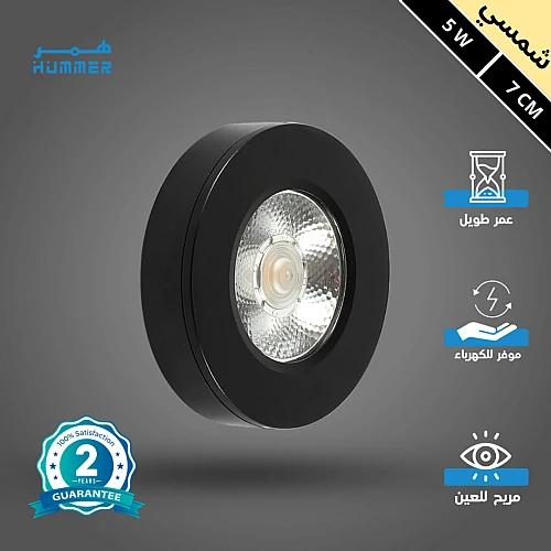 كشاف لطش COB اسود لون الانارة شمسي كريمي 7 سم 5 واط