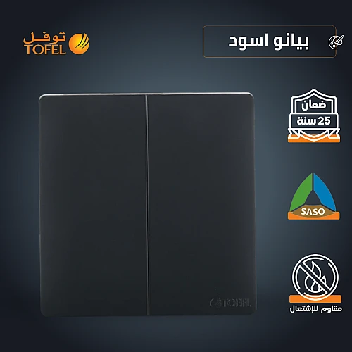مفتاح ثنائي لون اسود بيانو