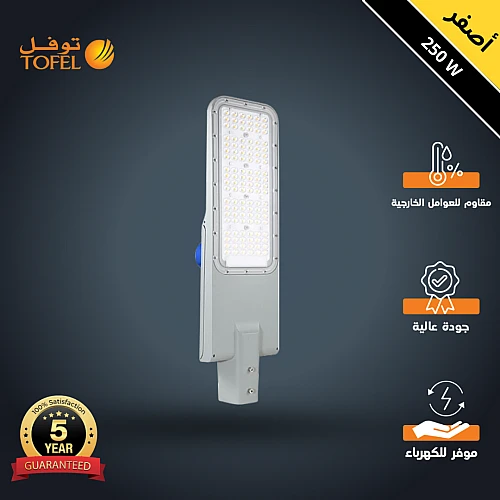 كشاف شوارع خارجي لون الانارة اصفر 250 واط محول داخلي من فلبيس و حساس ضوء ضمان 5 سنوات ماركة توفل