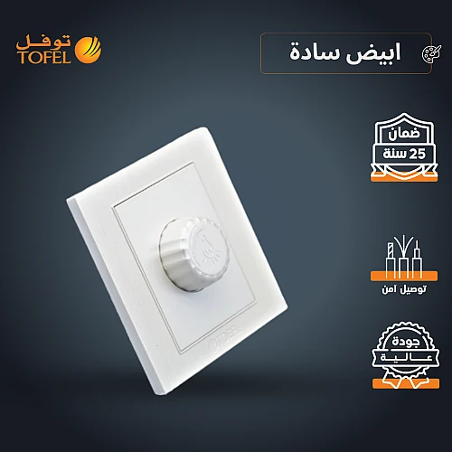 مفتاح دايمر لمبة 1000 واط لون ابيض ساده توفل