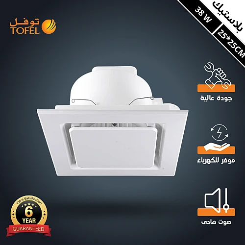 مروحة شفط ابيض سقف مربع شبك 10 بوصه مقاس الدفن (25*25) سم , اطار خارجي (30*30) سم توفل ضمان 6 سنوات