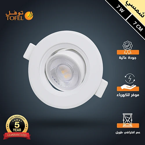 كشاف دفن متحرك لون الانارة شمسي كريمي 7 سم 7 واط توفل