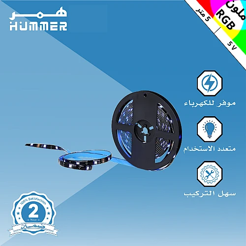 شريط إضاءة مخفية زينة ستريب لايت لاصق لون الانارة RGB ملون 5 متر 5 فولت