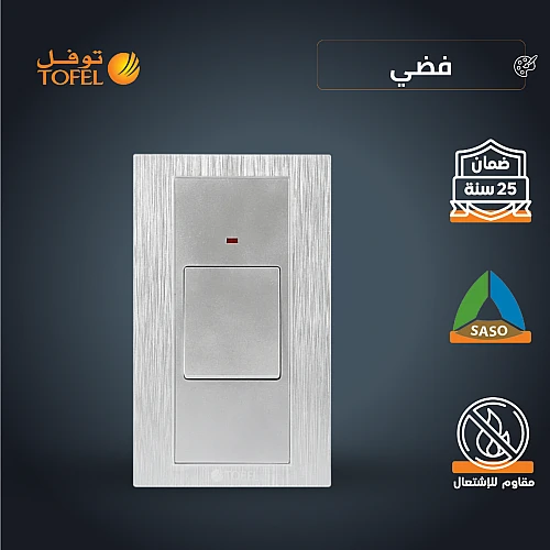 مفتاح مكيف مستطيل 45 امبير لون فضي توفل