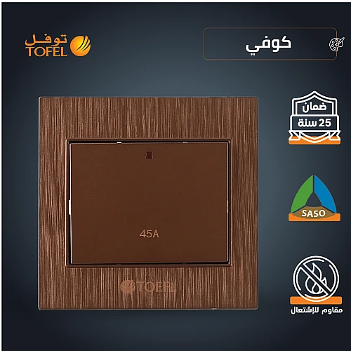مفتاح مكيف مربع 45 امبير لون كوفي راقي توفل