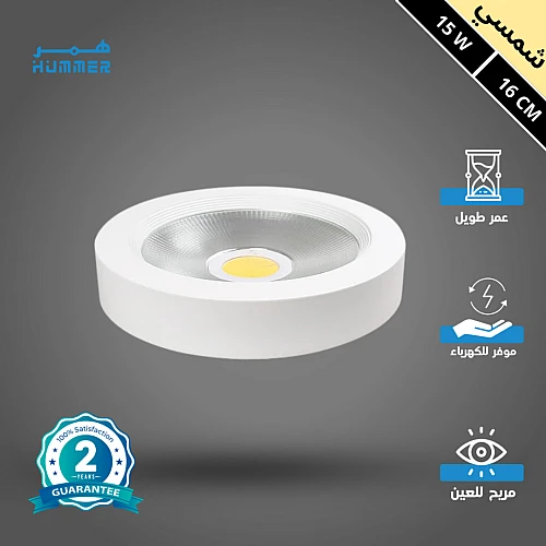كشاف لطش COB لون الانارة شمسي كريمي 16 سم 15 واط