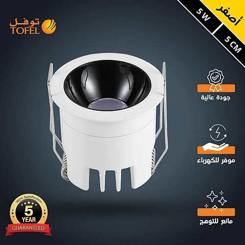 سبوت لايت جرم ابيض مع داخلي اسود لون الانارة أصفر مانع للتوهج مقاس 5 سم توفل