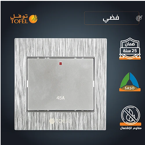 مفتاح مكيف مربع 45 امبير لون فضي توفل