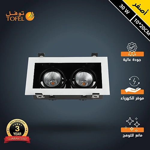 سبوت لايت ابيض لون الانارة اصفر مانع للتوهج مستطيل كامل 20*10 سم مجوز 30 واط توفل