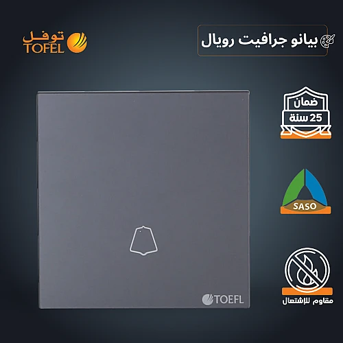مفتاح جرس لون بيانو جرافيت رويال